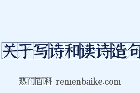 关于写诗和读诗造句是什么意思的图片